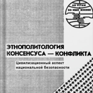 Гайк Котанджян, Этнополитология консенсуса – конфликта