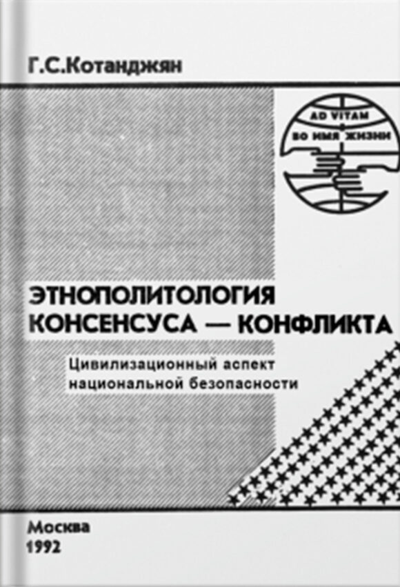 Этнополитология консенсуса – конфликта.