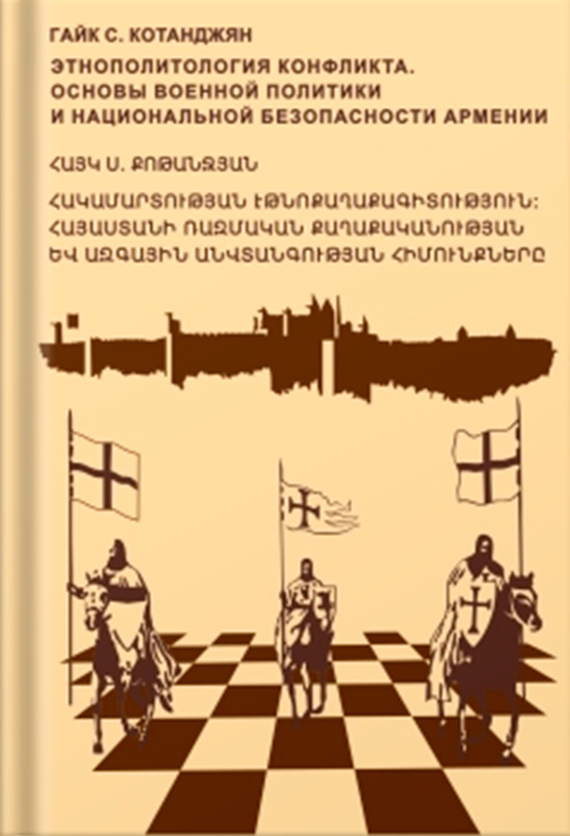 Гайк Котанджян, Монография