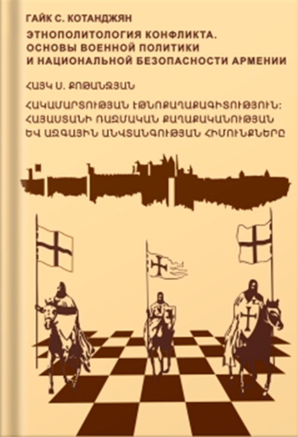 Հակամարտության էթնոքաղաքականություն։ Հայաստանի ռազմական քաղաքականության և ազգային անվտանգության հիմունքները։