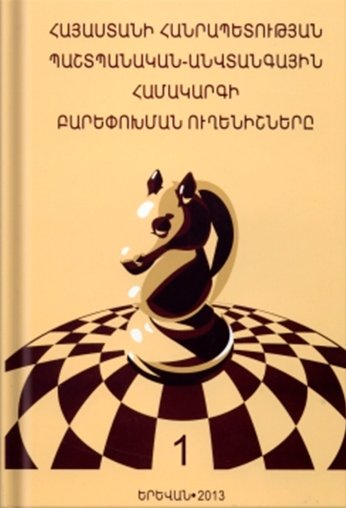 Том I, 2013