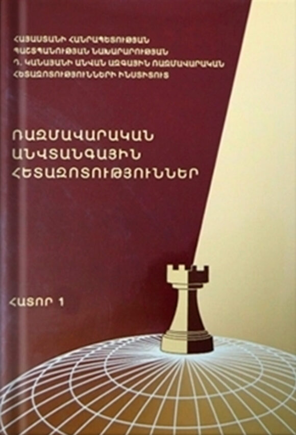 STRATEGIC SECURITY STUDIES (academic-expert series) VOLUME 1