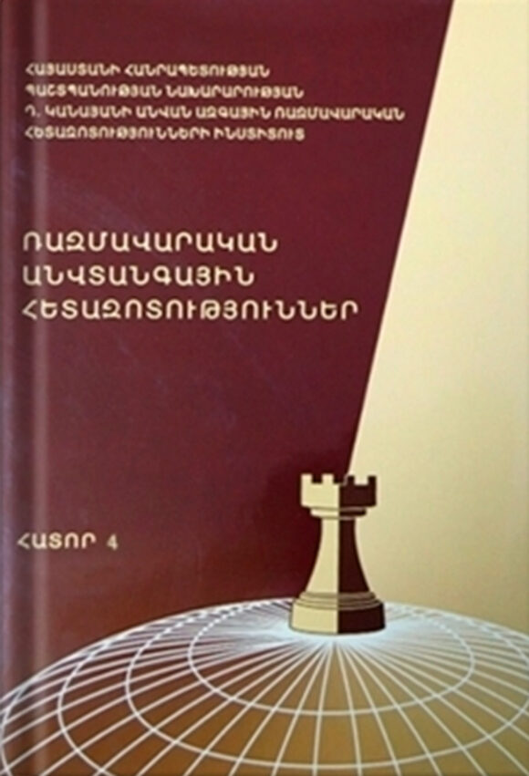 Ռազմավարական անվտանգային հետազոտություններ – Հատոր 4