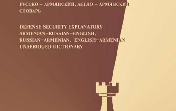 Պաշտպանական-անվտանգային տերմինների բացատրական հայերեն-ռուսերեն-անգլերեն, ռուսերեն-հայերեն, անգլերեն-հայերեն մեծ բառարան