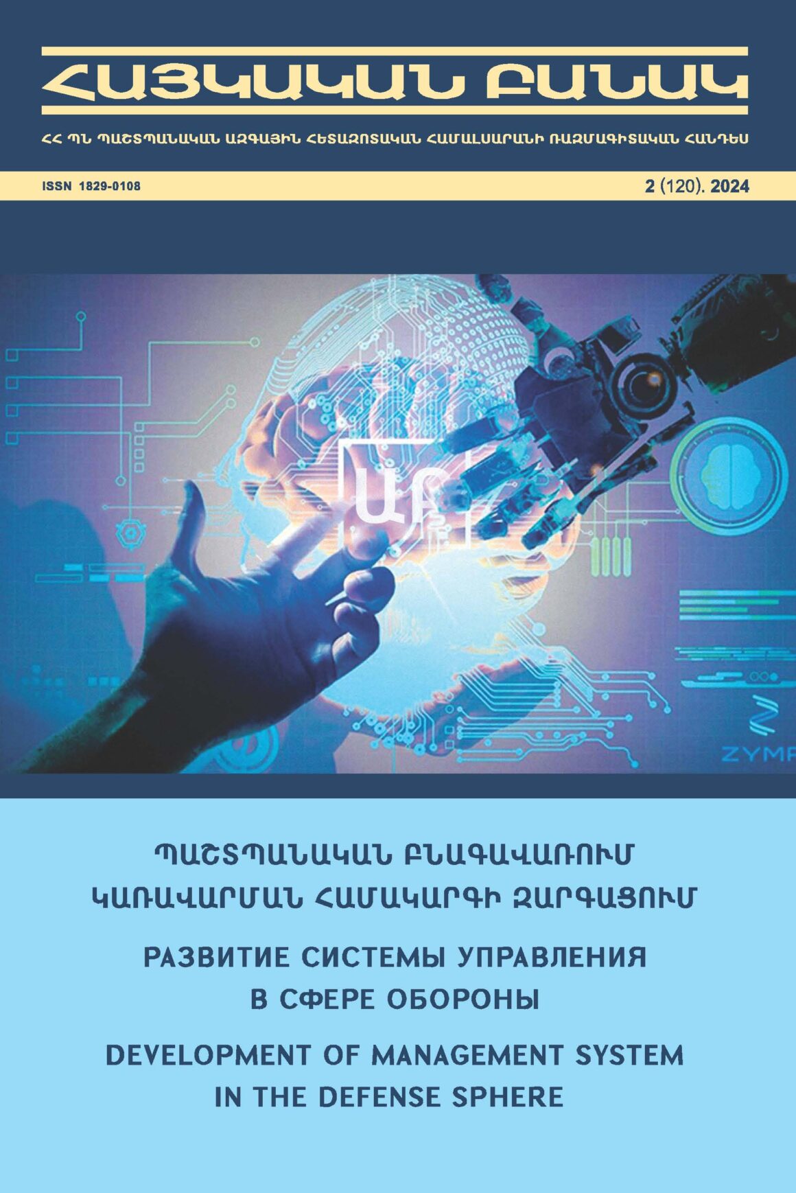 Вышел в свет второй номер военно-научного журнала «Армянская армия» за 2024 год
