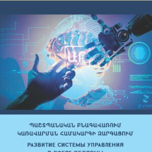 Вышел в свет второй номер военно-научного журнала «Армянская армия» за 2024 год