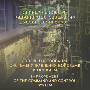 Вышел в свет первый номер военно-научного журнала «Армянская армия» за 2022 год