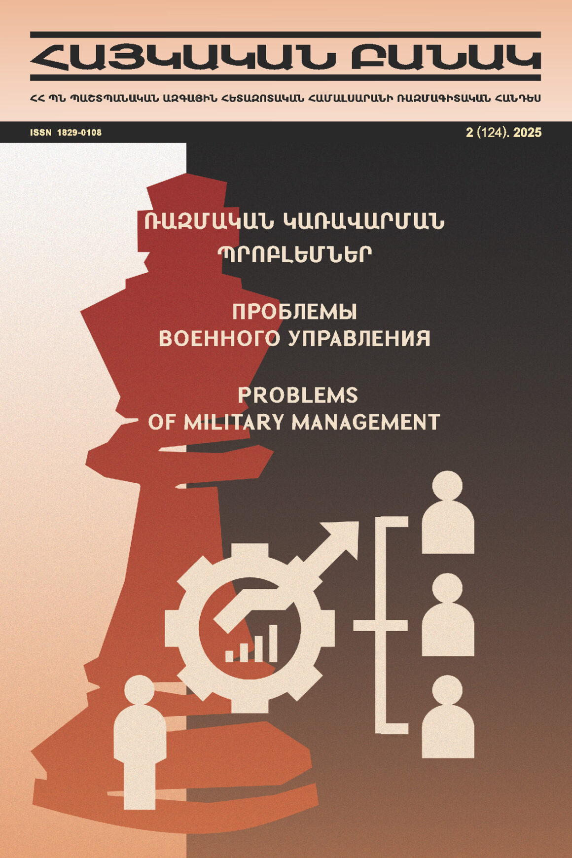 The 2025 edition 2 of the “Armenian Army” military scientific journal has been published