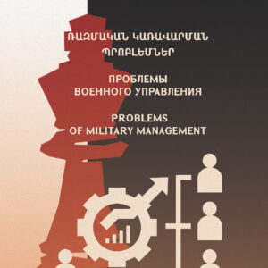 Вышел в свет второй номер военно-научного журнала «Армянская армия» за 2025 год