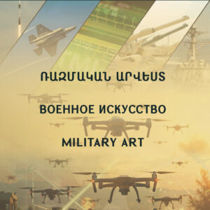 Вышел в свет третий номер военно-научного журнала «Армянская армия» за 2025 год