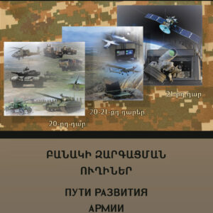 Вышел в свет четвертый номер военно-научного журнала «Армянская армия» за 2025 год